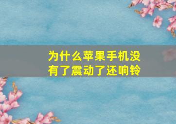 为什么苹果手机没有了震动了还响铃