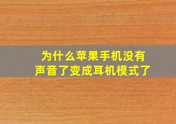 为什么苹果手机没有声音了变成耳机模式了