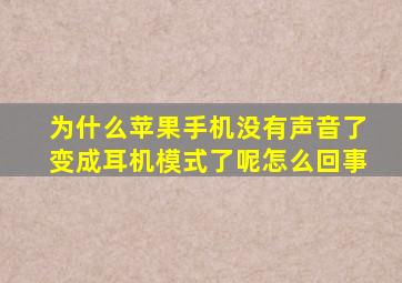 为什么苹果手机没有声音了变成耳机模式了呢怎么回事