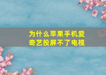 为什么苹果手机爱奇艺投屏不了电视