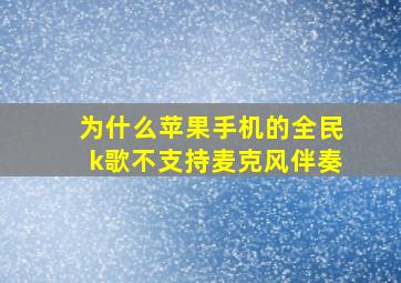 为什么苹果手机的全民k歌不支持麦克风伴奏