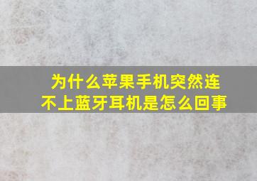 为什么苹果手机突然连不上蓝牙耳机是怎么回事