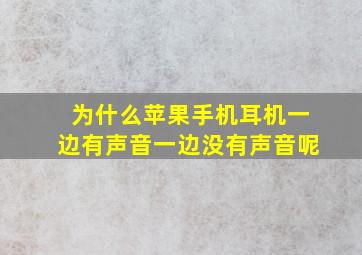 为什么苹果手机耳机一边有声音一边没有声音呢