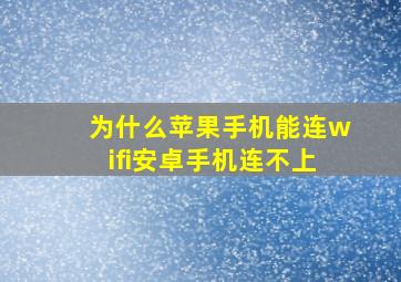 为什么苹果手机能连wifi安卓手机连不上