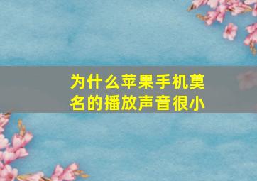 为什么苹果手机莫名的播放声音很小