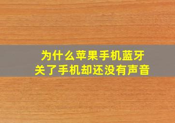 为什么苹果手机蓝牙关了手机却还没有声音