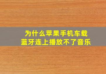 为什么苹果手机车载蓝牙连上播放不了音乐