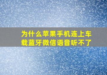 为什么苹果手机连上车载蓝牙微信语音听不了