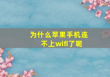 为什么苹果手机连不上wifi了呢