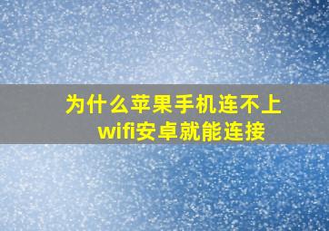 为什么苹果手机连不上wifi安卓就能连接