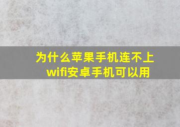 为什么苹果手机连不上wifi安卓手机可以用