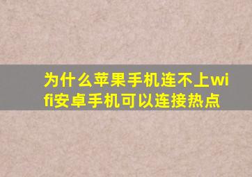 为什么苹果手机连不上wifi安卓手机可以连接热点