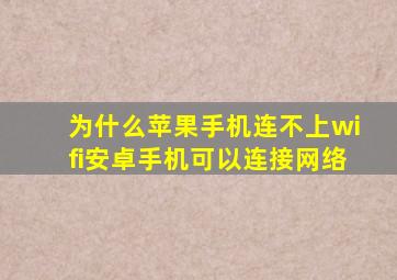 为什么苹果手机连不上wifi安卓手机可以连接网络