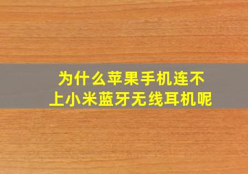 为什么苹果手机连不上小米蓝牙无线耳机呢