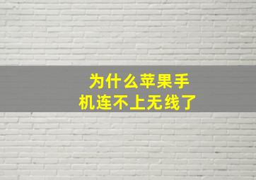 为什么苹果手机连不上无线了