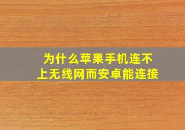 为什么苹果手机连不上无线网而安卓能连接