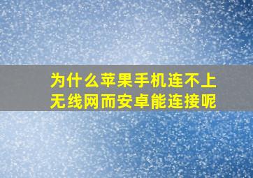 为什么苹果手机连不上无线网而安卓能连接呢