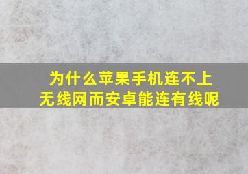 为什么苹果手机连不上无线网而安卓能连有线呢