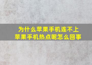 为什么苹果手机连不上苹果手机热点呢怎么回事