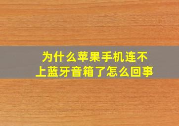 为什么苹果手机连不上蓝牙音箱了怎么回事