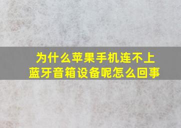 为什么苹果手机连不上蓝牙音箱设备呢怎么回事