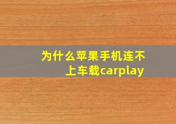 为什么苹果手机连不上车载carplay