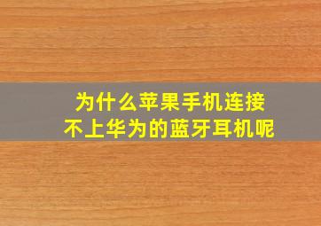 为什么苹果手机连接不上华为的蓝牙耳机呢