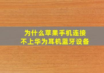 为什么苹果手机连接不上华为耳机蓝牙设备