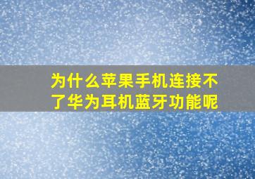 为什么苹果手机连接不了华为耳机蓝牙功能呢