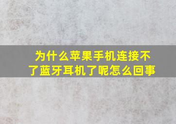 为什么苹果手机连接不了蓝牙耳机了呢怎么回事