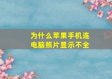 为什么苹果手机连电脑照片显示不全