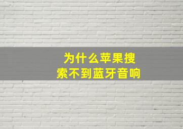 为什么苹果搜索不到蓝牙音响