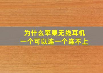 为什么苹果无线耳机一个可以连一个连不上