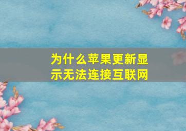 为什么苹果更新显示无法连接互联网