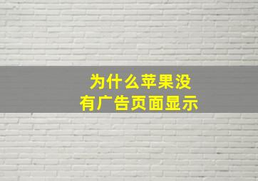 为什么苹果没有广告页面显示