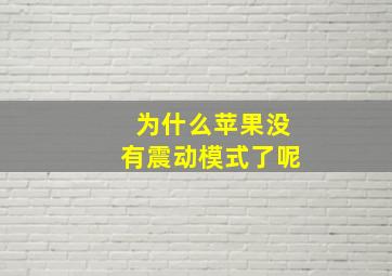 为什么苹果没有震动模式了呢