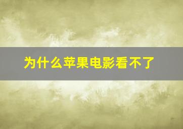 为什么苹果电影看不了