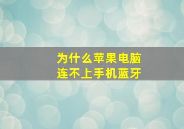 为什么苹果电脑连不上手机蓝牙