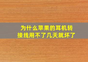 为什么苹果的耳机转接线用不了几天就坏了