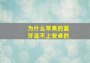 为什么苹果的蓝牙连不上安卓的