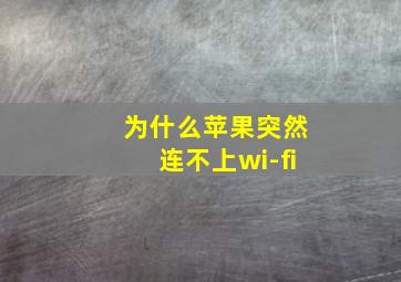 为什么苹果突然连不上wi-fi