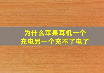 为什么苹果耳机一个充电另一个充不了电了