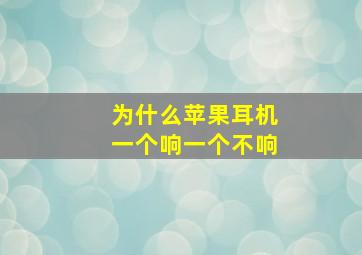 为什么苹果耳机一个响一个不响