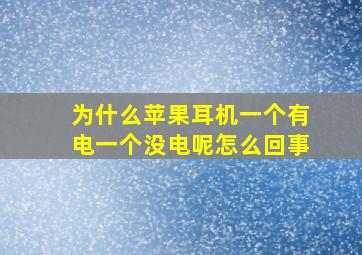 为什么苹果耳机一个有电一个没电呢怎么回事