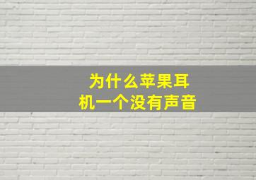 为什么苹果耳机一个没有声音