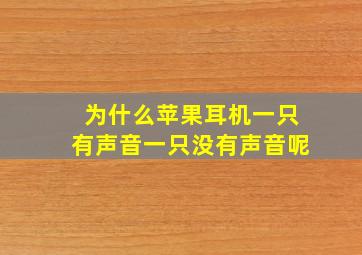 为什么苹果耳机一只有声音一只没有声音呢