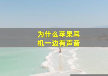 为什么苹果耳机一边有声音