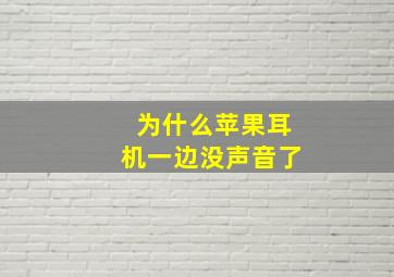 为什么苹果耳机一边没声音了