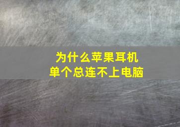 为什么苹果耳机单个总连不上电脑