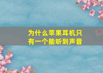 为什么苹果耳机只有一个能听到声音